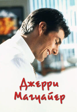 Постер к фильму Джерри Магуайер 1996