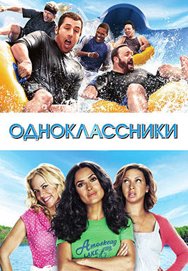 Постер к фильму Одноклассники 2010