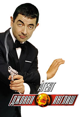 Агент Джонни Инглиш
