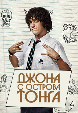 Постер к сериалу Джона с острова Тонга 2014