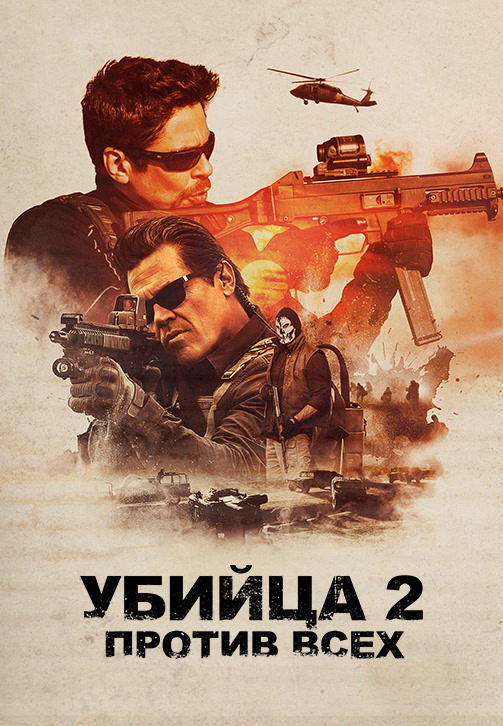 Убийца 2: Против всех