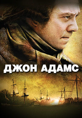 Постер к сериалу Джон Адамс 2008
