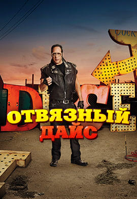 Постер к сериалу Отвязный Дайс. Сезон 1 2016