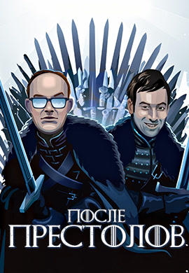После Престолов