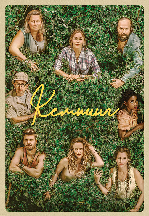 Постер к сериалу Кемпинг 2018