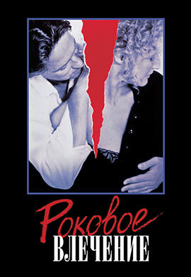 Роковое влечение (1987)