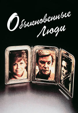 Постер к фильму Обыкновенные люди 1980