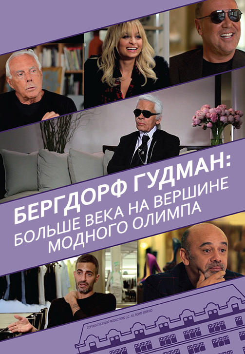 Бергдорф Гудман: Больше века на вершине модного олимпа