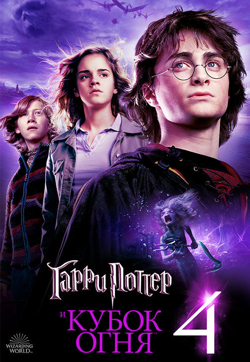 Гарри Поттер и Кубок Огня