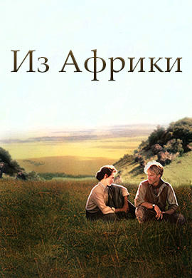 Постер к фильму Из Африки 1985