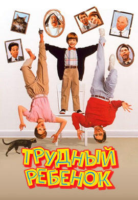 Трудный ребенок (1990)