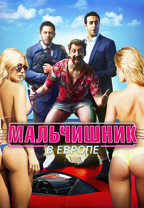 Постер к фильму Мальчишник в Европе 2018