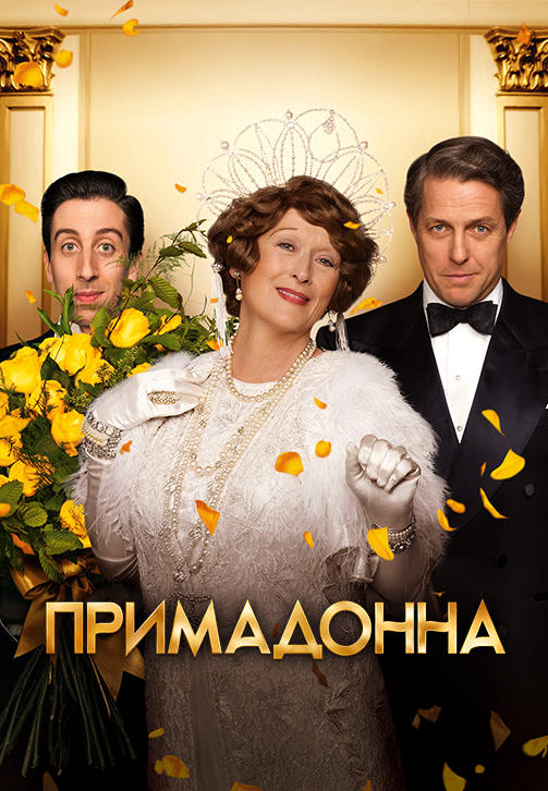 Примадонна