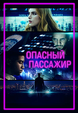 Опасный пассажир