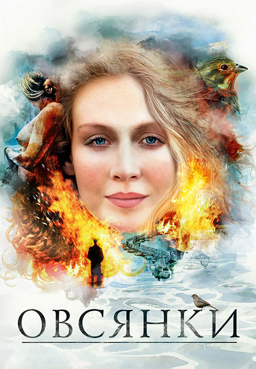 Постер к фильму Овсянки 2010