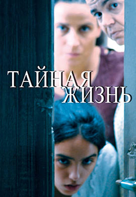 Тайная жизнь