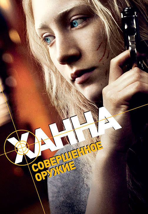 Ханна. Совершенное оружие