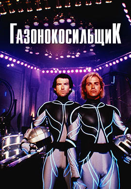 Постер к фильму Газонокосильщик 1992