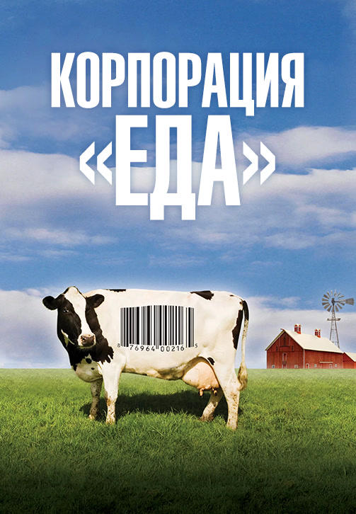 Корпорация «Еда»