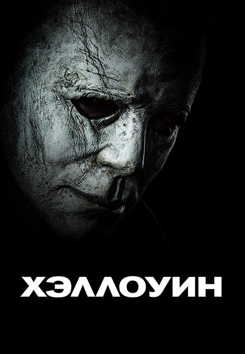 Постер к фильму Хэллоуин 2018