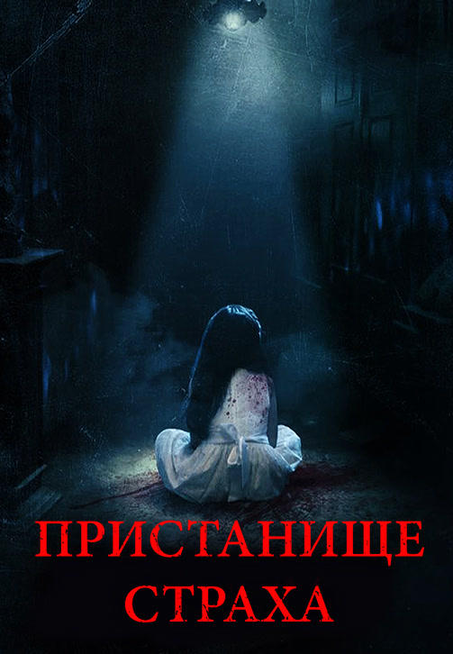 Пристанище страха