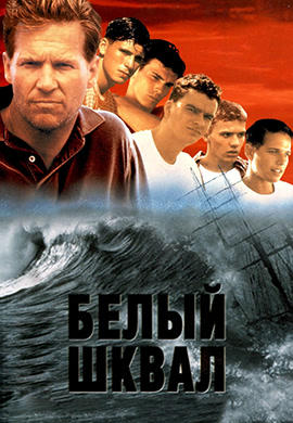 Белый шквал