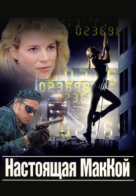 Настоящая Маккой