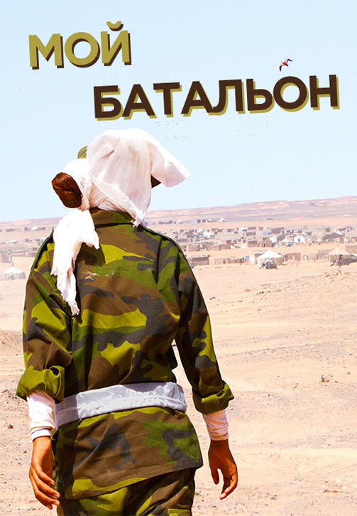 Мой батальон