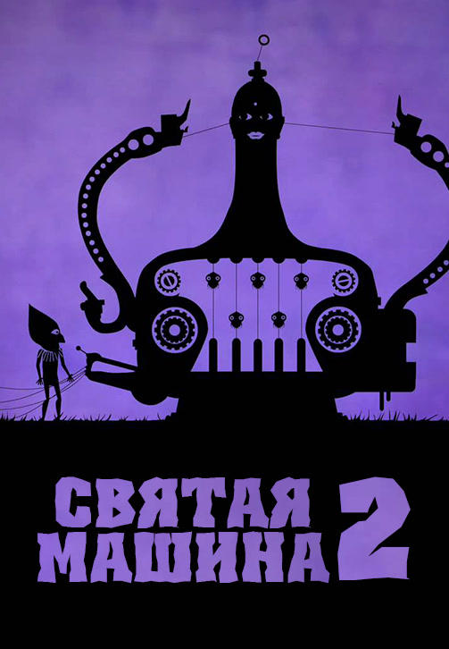 Святая машина 2