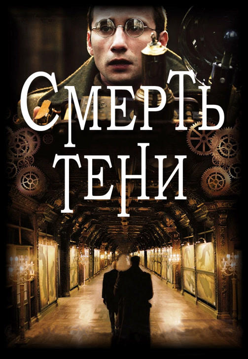 Постер к фильму Смерть тени 2012