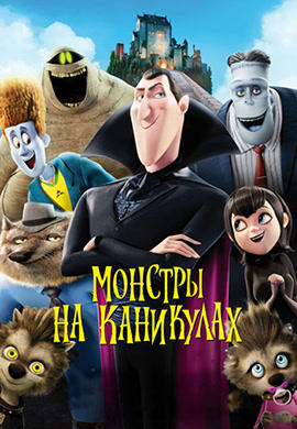 Постер к мультфильму Монстры на каникулах 2012