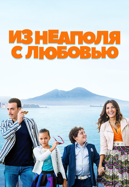 Из Неаполя с любовью
