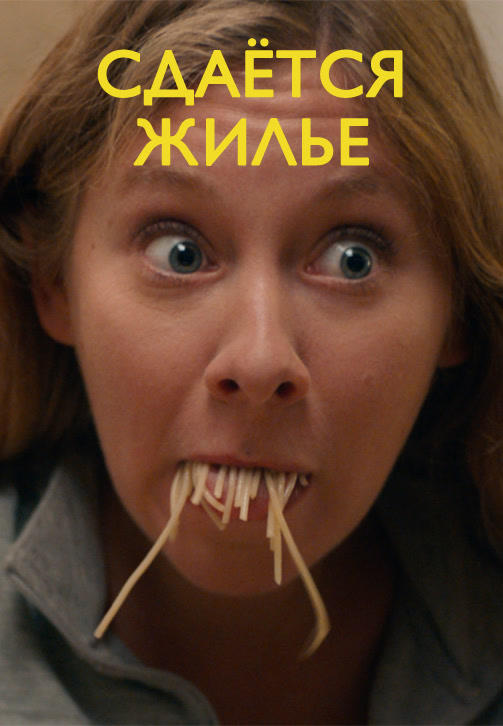 Постер к фильму Сдаётся жилье 2018