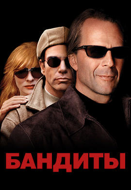 Постер к фильму Бандиты 2001
