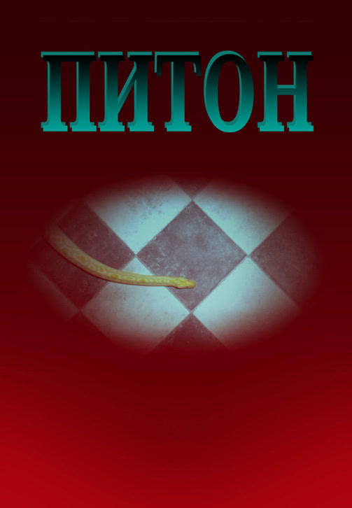 Питон