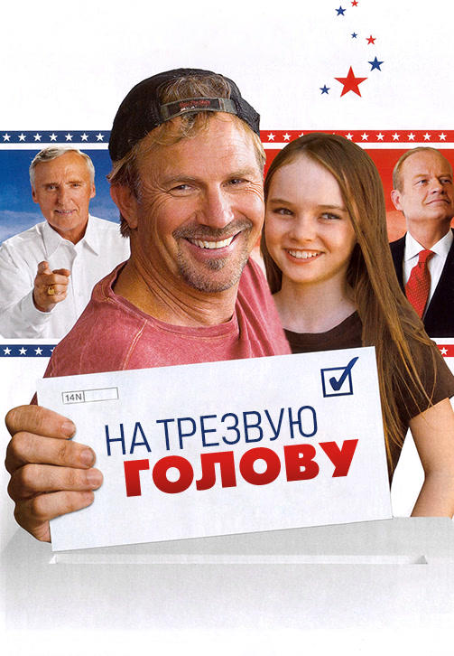 На трезвую голову