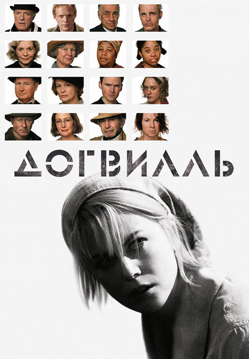 Догвилль