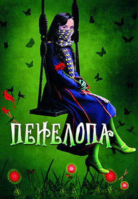 Пенелопа