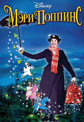 Мэри Поппинс (1964)