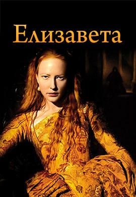 Елизавета