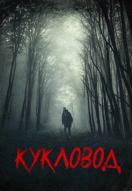 Кукловод