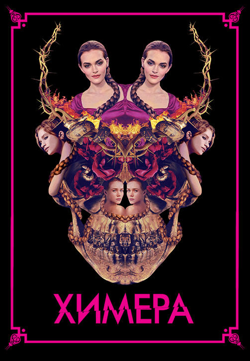 Химера (2018)