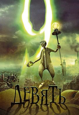 Постер к мультфильму Девять 2009