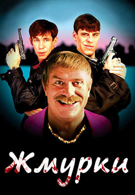 Жмурки