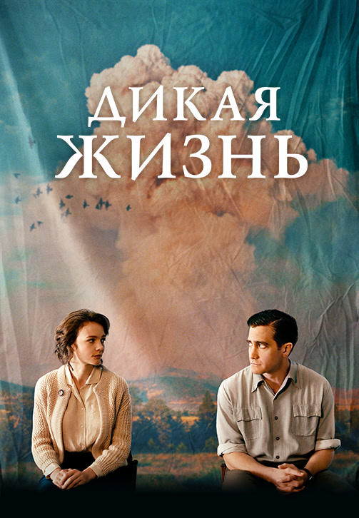 Дикая жизнь