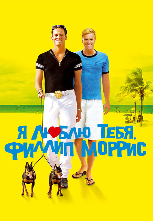 Я люблю тебя, Филлип Моррис