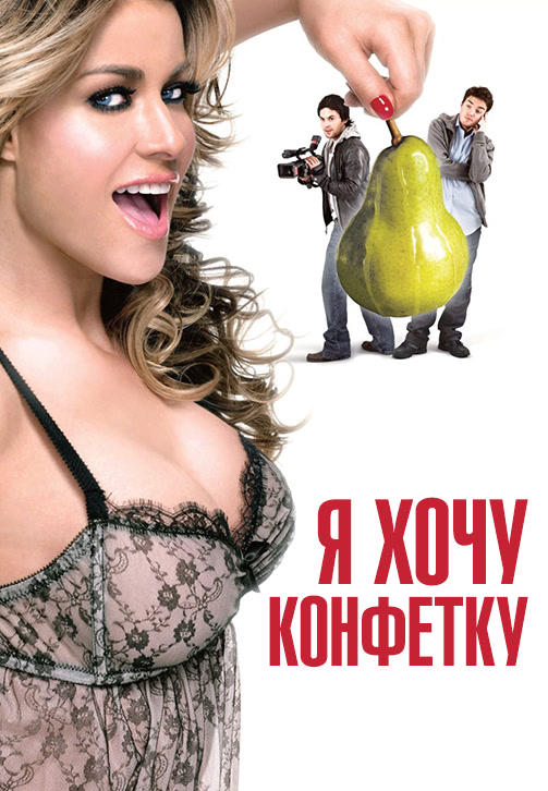 Я хочу конфетку