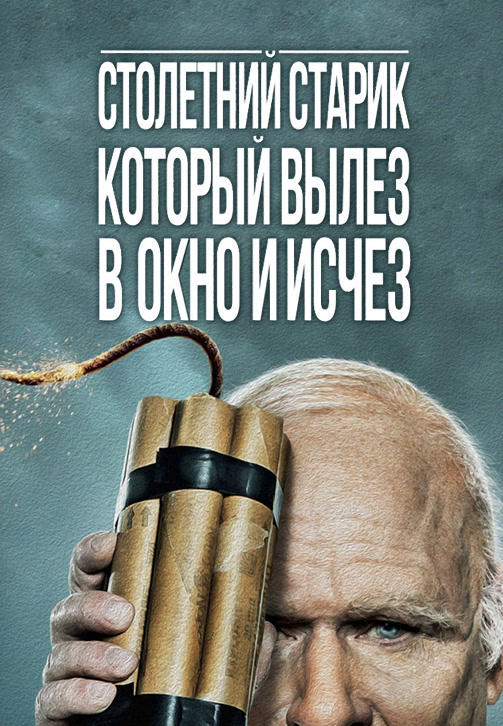 Столетний старик, который вылез в окно и исчез
