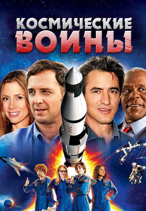 Космические воины
