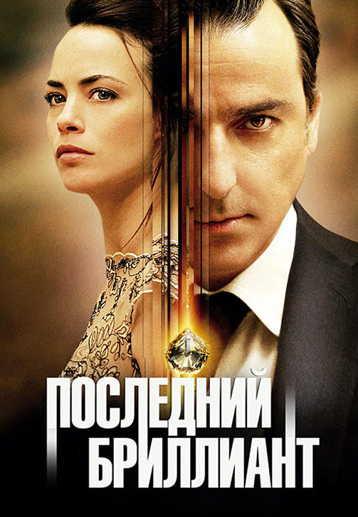 Постер к фильму Последний бриллиант 2014